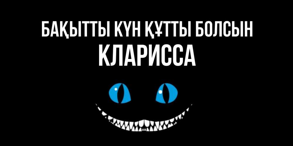 Күн сайын ашық хат с именем, Кларисса Бақытты күн құтты болсын кот улыбается Онлайн тегін жүктеп алу тілектері бар керемет карта 