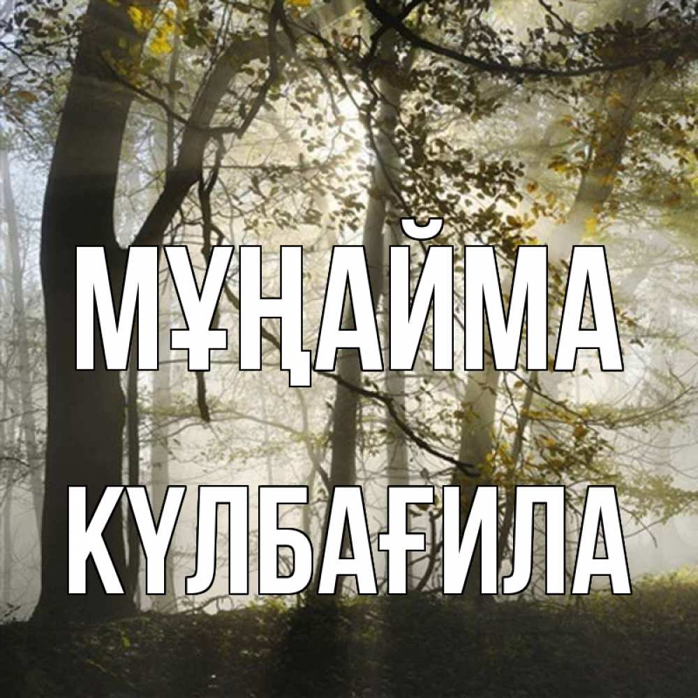 Күн сайын ашық хат с именем, КҮЛБАҒИЛА Мұңайма лес и свет Онлайн тегін жүктеп алу тілектері бар керемет карта 
