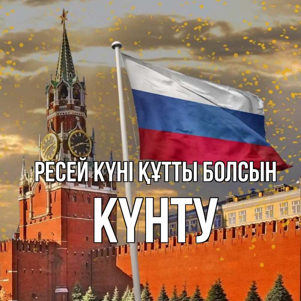 Күн сайын ашық хат с именем, Күнту Ресей күні құтты болсын С днем России Онлайн тегін жүктеп алу тілектері бар керемет карта 