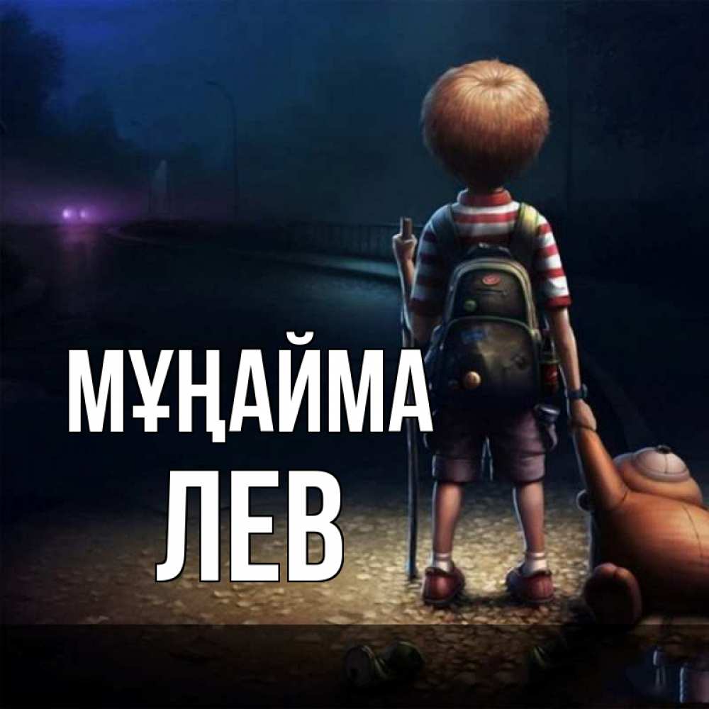 Күн сайын ашық хат с именем, Лев Мұңайма мишка рюкзак ребенок Онлайн тегін жүктеп алу тілектері бар керемет карта 