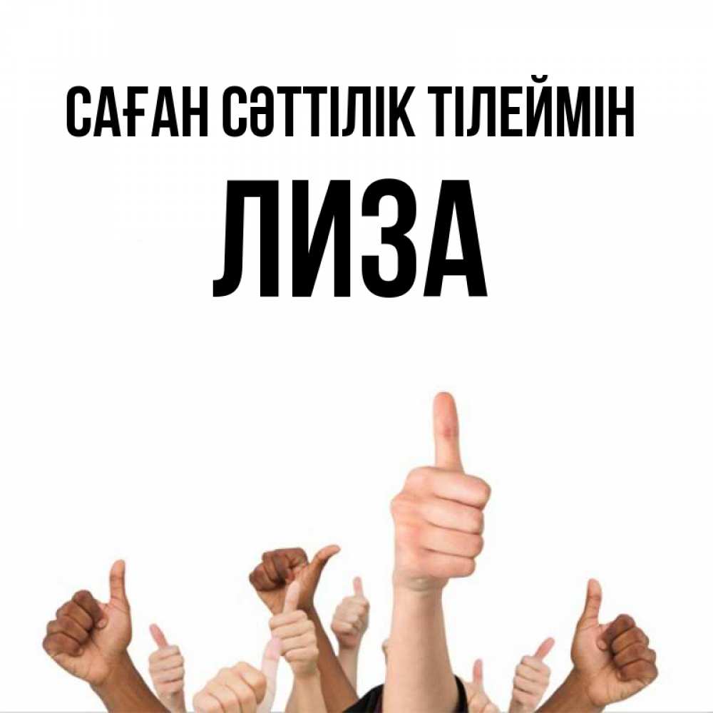 Күн сайын ашық хат с именем, Лиза Саған сәттілік тілеймін молодцом Онлайн тегін жүктеп алу тілектері бар керемет карта 