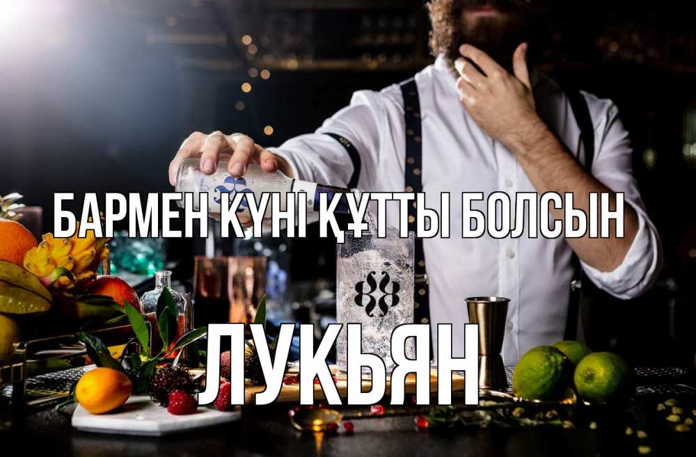 Күн сайын ашық хат с именем, Лукьян бармен күні құтты болсын с днем бармена Онлайн тегін жүктеп алу тілектері бар керемет карта 