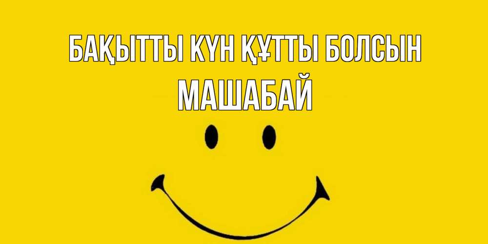 Күн сайын ашық хат с именем, МАШАБАЙ Бақытты күн құтты болсын радость и улыбка Онлайн тегін жүктеп алу тілектері бар керемет карта 
