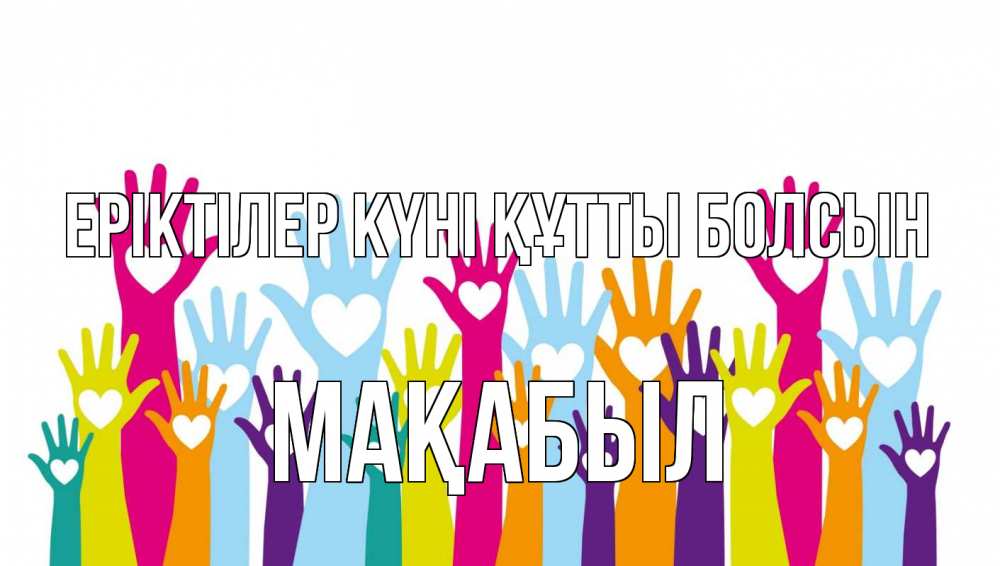 Күн сайын ашық хат с именем, МАҚАБЫЛ Еріктілер күні құтты болсын С днем волонтера Онлайн тегін жүктеп алу тілектері бар керемет карта 