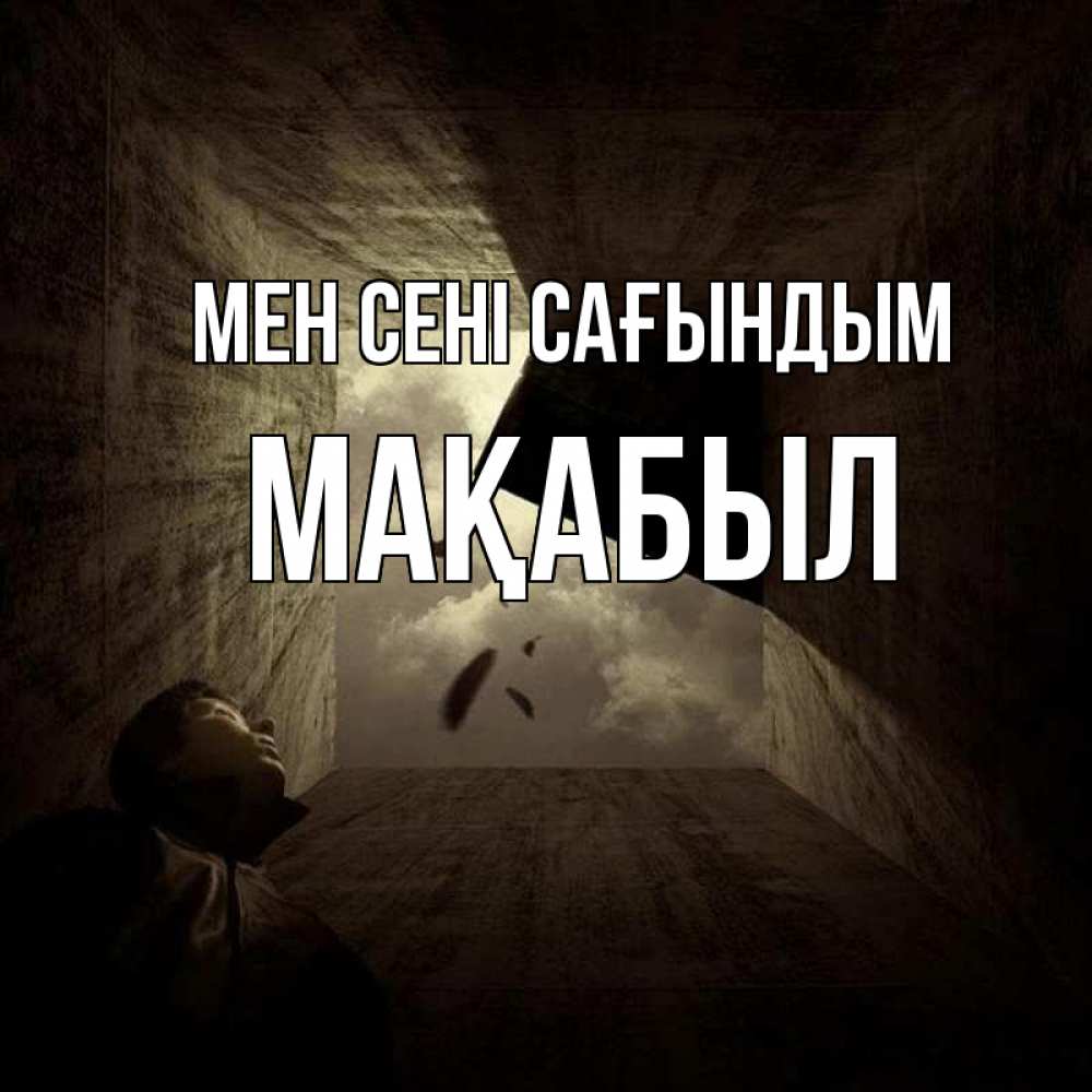 Күн сайын ашық хат с именем, МАҚАБЫЛ Мен сені сағындым тут Онлайн тегін жүктеп алу тілектері бар керемет карта 