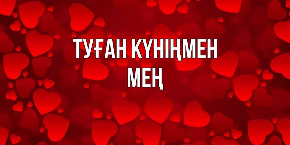 Күн сайын ашық хат с именем, МЕҢ Туған күніңмен прекрасные сердечки на открытке с красным фоном Онлайн тегін жүктеп алу тілектері бар керемет карта 