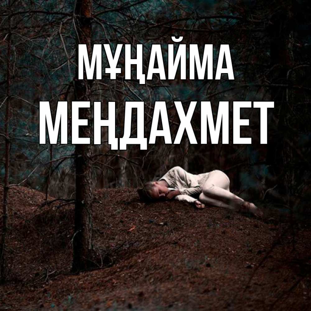 Күн сайын ашық хат с именем, МЕҢДАХМЕТ Мұңайма лес Онлайн тегін жүктеп алу тілектері бар керемет карта 