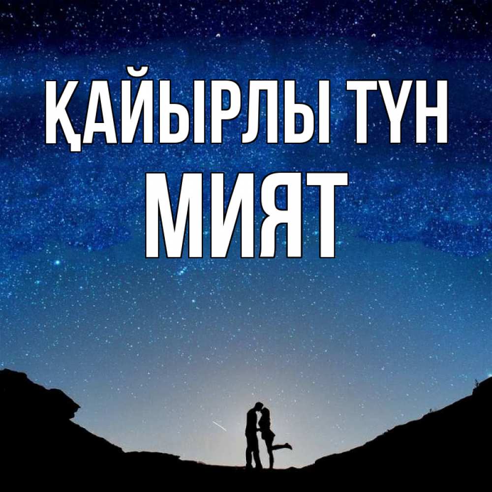 Күн сайын ашық хат с именем, МИЯТ Қайырлы түн звездное небо и люди Онлайн тегін жүктеп алу тілектері бар керемет карта 