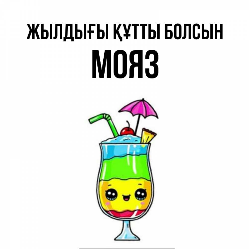 Күн сайын ашық хат с именем, МОЯЗ Жылдығы құтты болсын с зонтиком Онлайн тегін жүктеп алу тілектері бар керемет карта 