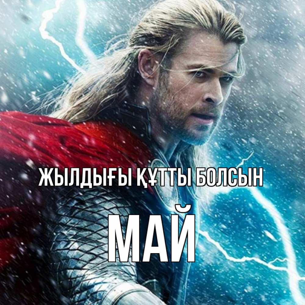 Күн сайын ашық хат с именем, Май Жылдығы құтты болсын марвел боги Онлайн тегін жүктеп алу тілектері бар керемет карта 