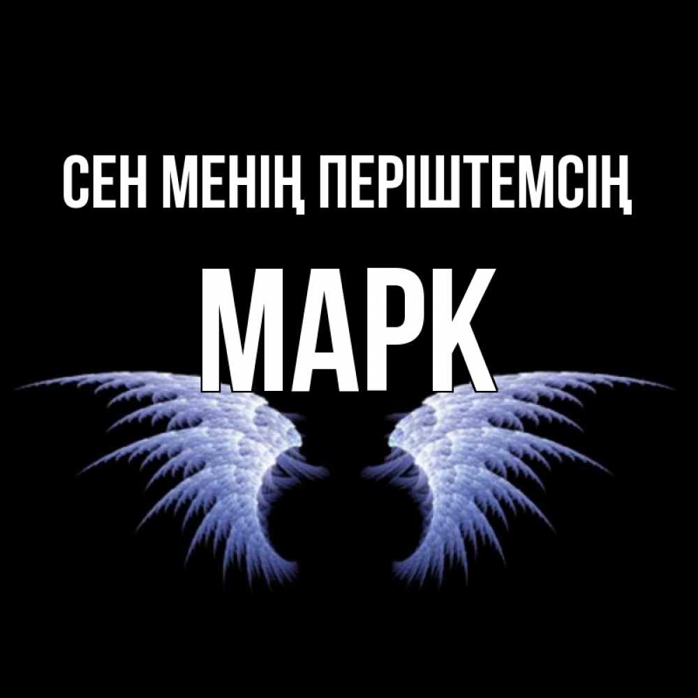 Күн сайын ашық хат с именем, Марк Сен менің періштемсің ангельские крылья на черном фоне Онлайн тегін жүктеп алу тілектері бар керемет карта 
