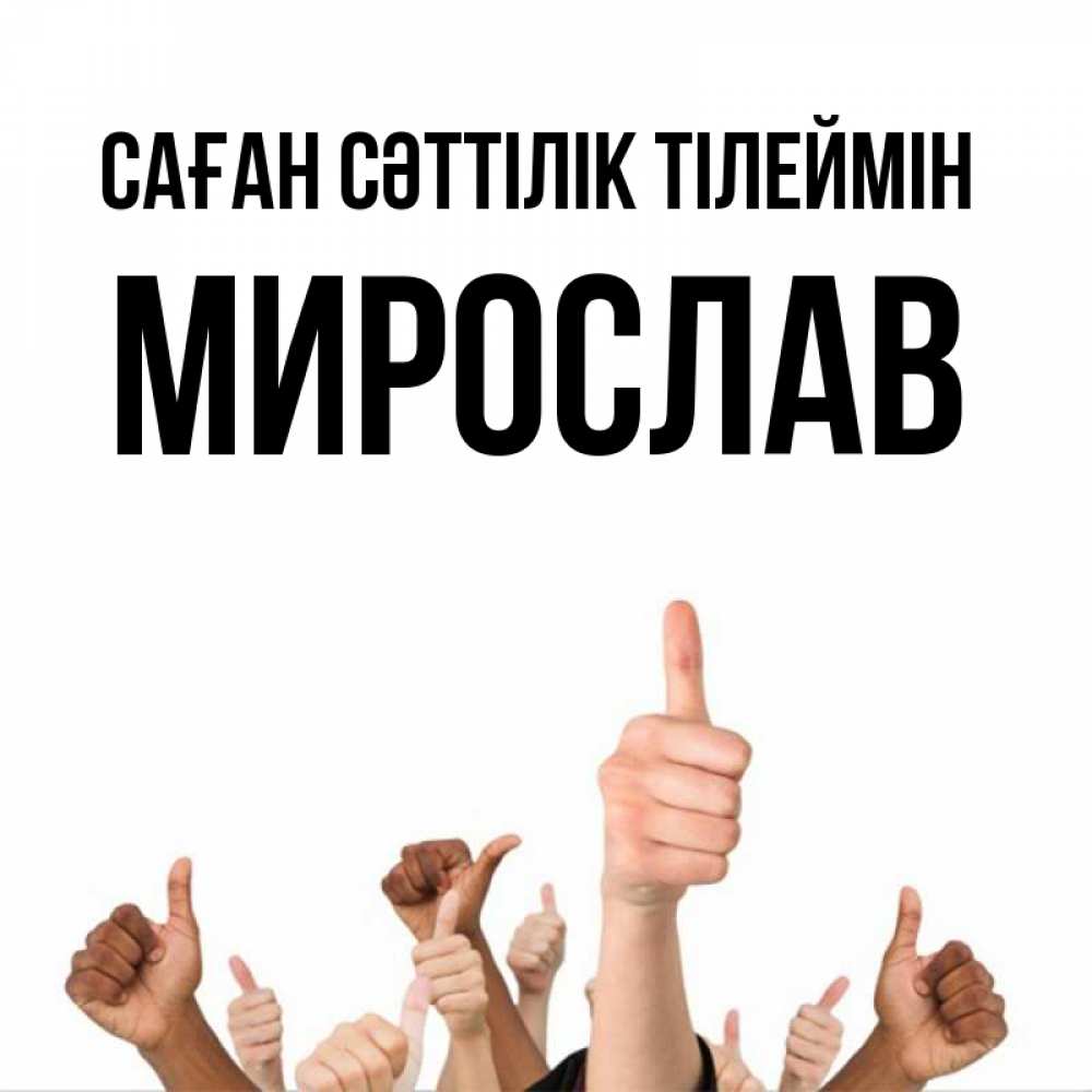 Күн сайын ашық хат с именем, Мирослав Саған сәттілік тілеймін молодцом Онлайн тегін жүктеп алу тілектері бар керемет карта 