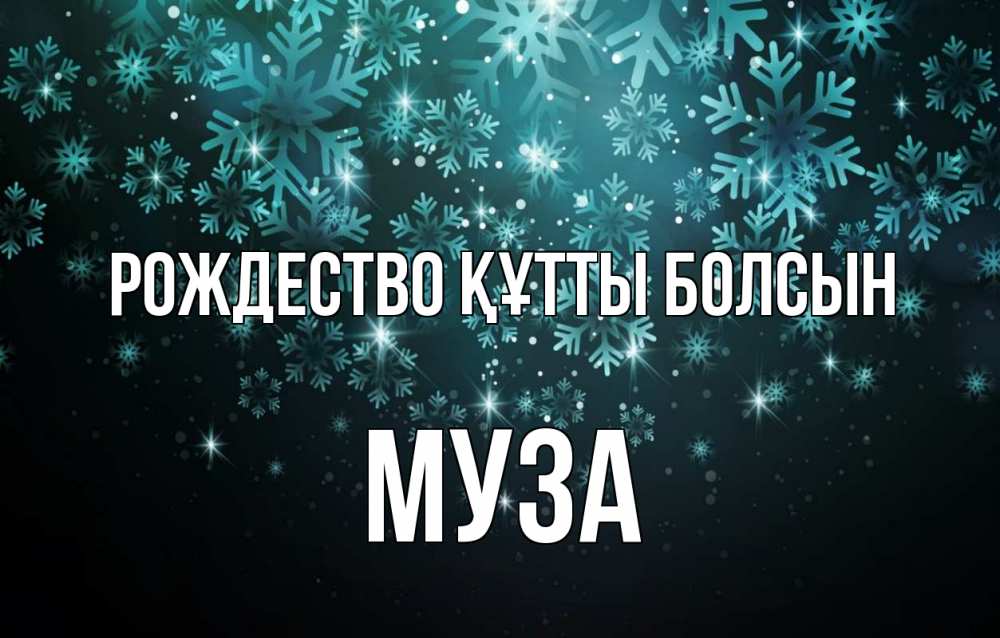 Күн сайын ашық хат с именем, Муза Рождество құтты болсын Снежинки Онлайн тегін жүктеп алу тілектері бар керемет карта 