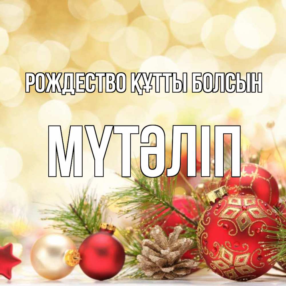 Күн сайын ашық хат с именем, МҮТӘЛІП Рождество құтты болсын с рождеством Онлайн тегін жүктеп алу тілектері бар керемет карта 