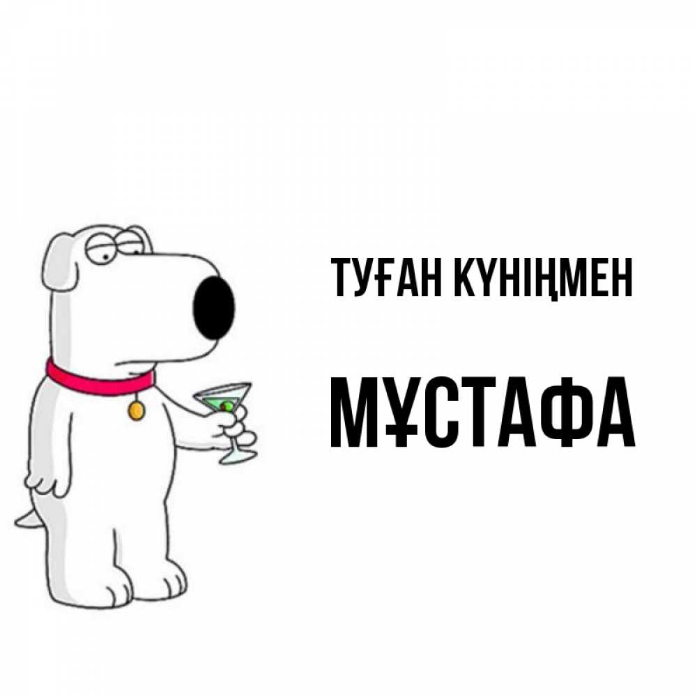 Күн сайын ашық хат с именем, МҰСТАФА Туған күніңмен песик с оливками Онлайн тегін жүктеп алу тілектері бар керемет карта 