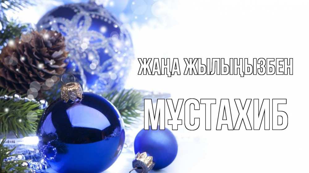 Күн сайын ашық хат с именем, МҰСТАХИБ Жаңа жылыңызбен новый год Онлайн тегін жүктеп алу тілектері бар керемет карта 