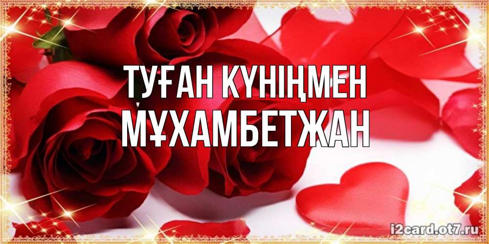 Күн сайын ашық хат с именем, МҰХАМБЕТЖАН Туған күніңмен красные розы и красные сердечки Онлайн тегін жүктеп алу тілектері бар керемет карта 