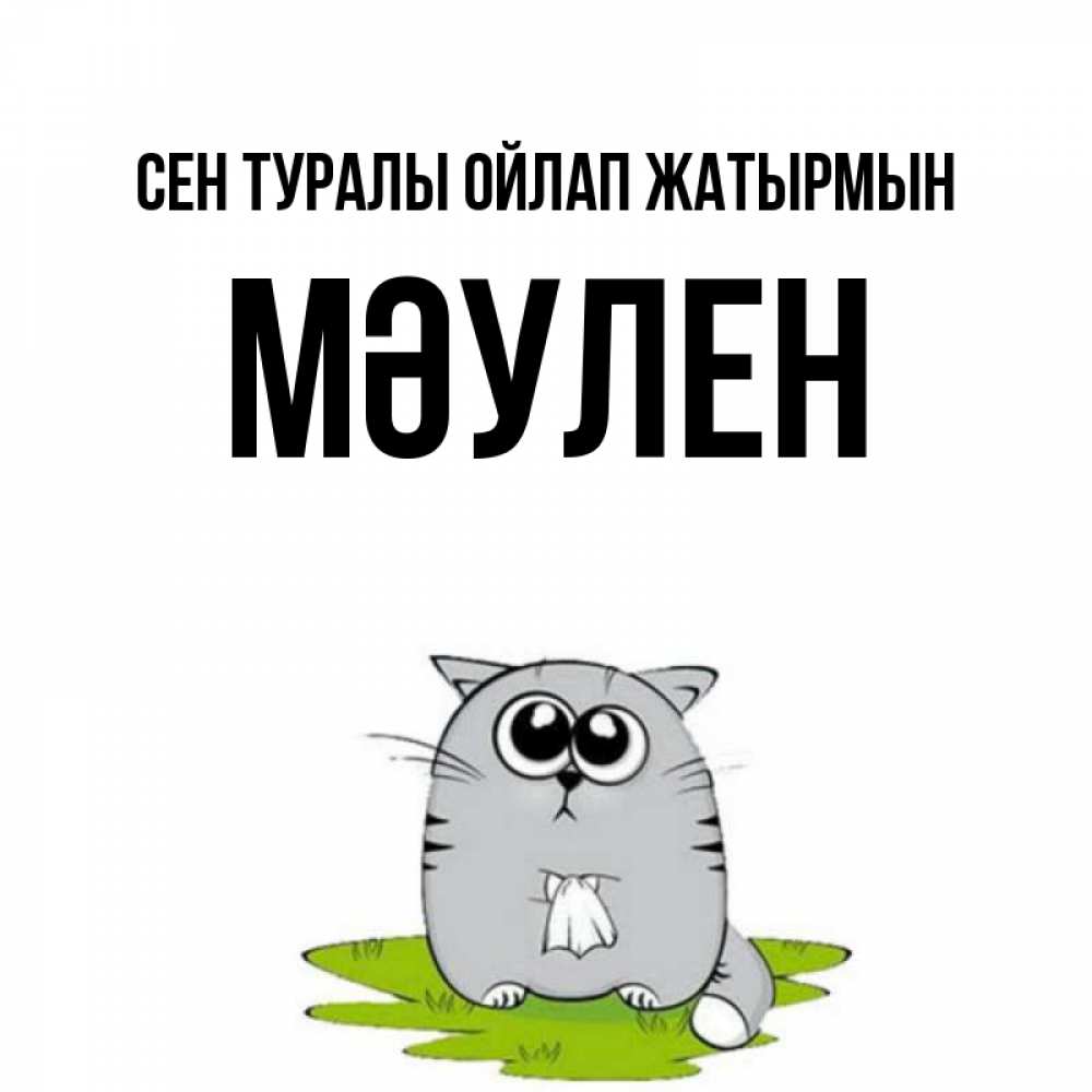 Күн сайын ашық хат с именем, МӘУЛЕН Сен туралы ойлап жатырмын тоска с платочком Онлайн тегін жүктеп алу тілектері бар керемет карта 