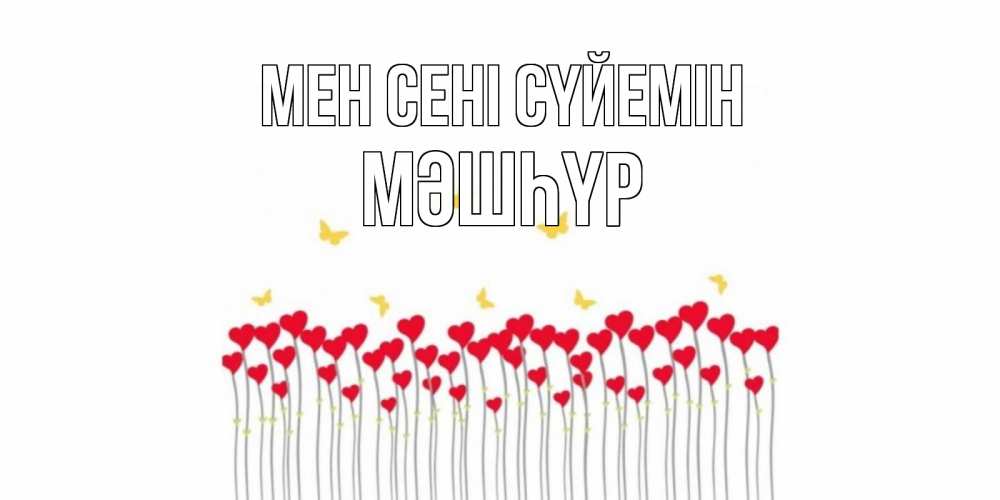 Күн сайын ашық хат с именем, МӘШҺҮР Мен сені сүйемін бабочки,сердечки Онлайн тегін жүктеп алу тілектері бар керемет карта 