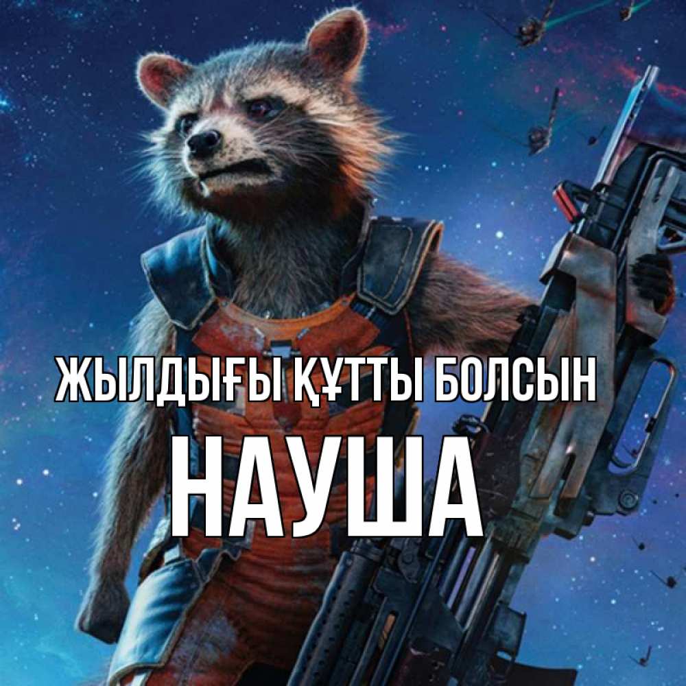 Күн сайын ашық хат с именем, НАУША Жылдығы құтты болсын реактивный Рокета Онлайн тегін жүктеп алу тілектері бар керемет карта 