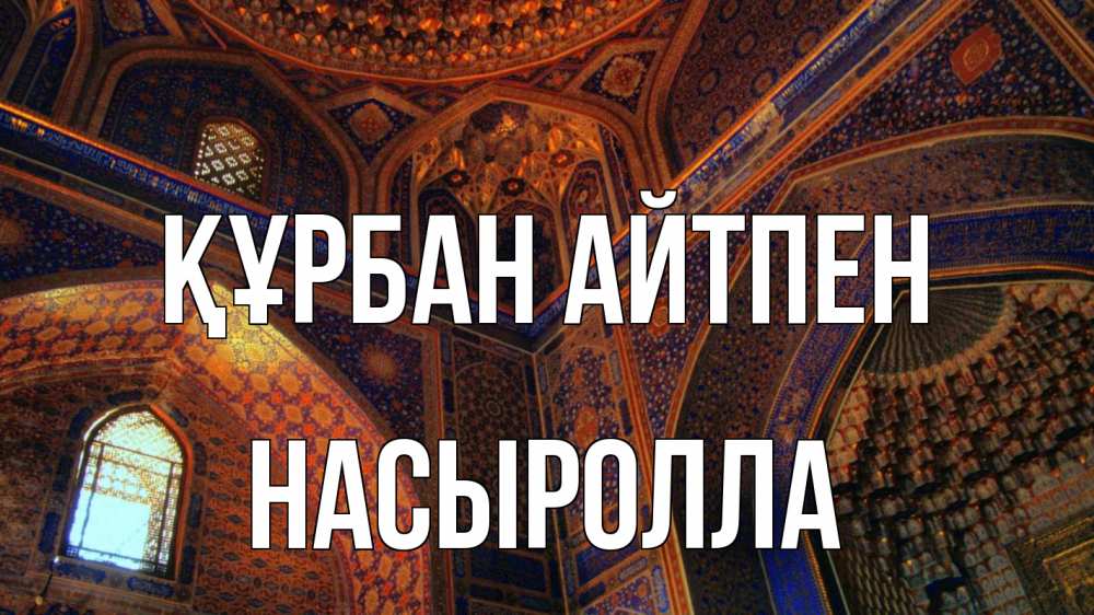 Күн сайын ашық хат с именем, Насыролла Құрбан айтпен мечеть Онлайн тегін жүктеп алу тілектері бар керемет карта 