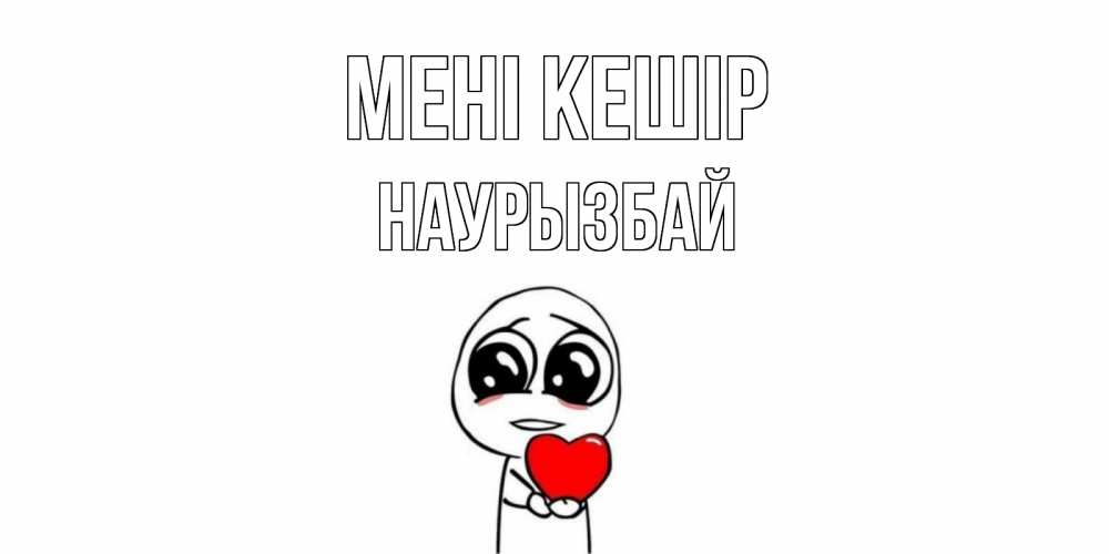 Күн сайын ашық хат с именем, Наурызбай Мені кешір тролль фейс с сердечком просит прощения Онлайн тегін жүктеп алу тілектері бар керемет карта 