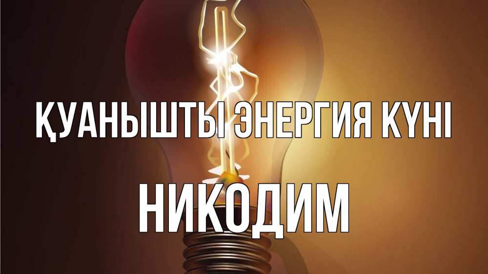 Күн сайын ашық хат с именем, Никодим Қуанышты энергия күні лампа Онлайн тегін жүктеп алу тілектері бар керемет карта 