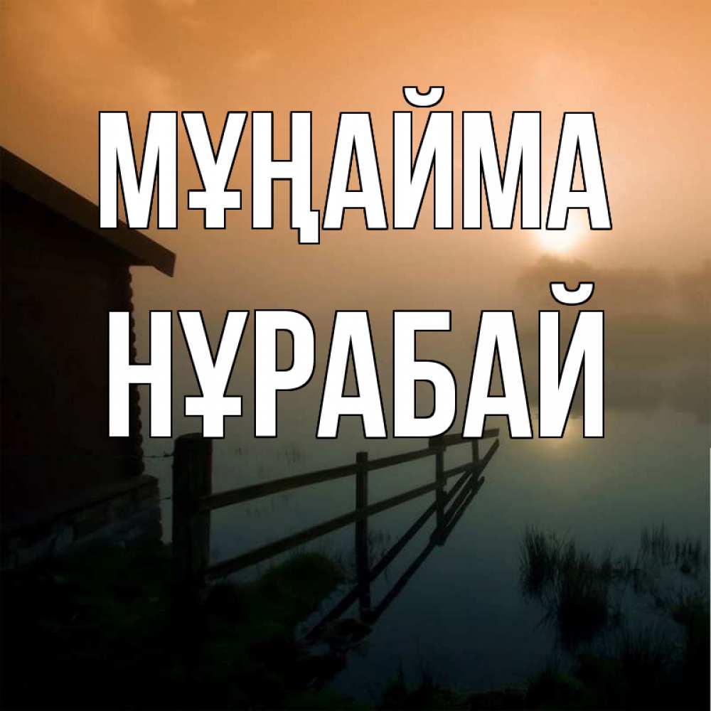 Күн сайын ашық хат с именем, НҰРАБАЙ Мұңайма дом у озера Онлайн тегін жүктеп алу тілектері бар керемет карта 