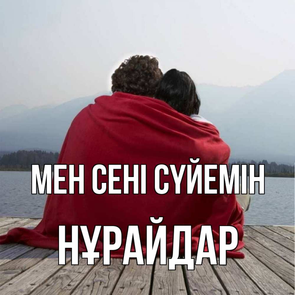 Күн сайын ашық хат с именем, НҰРАЙДАР Мен сені сүйемін плед Онлайн тегін жүктеп алу тілектері бар керемет карта 