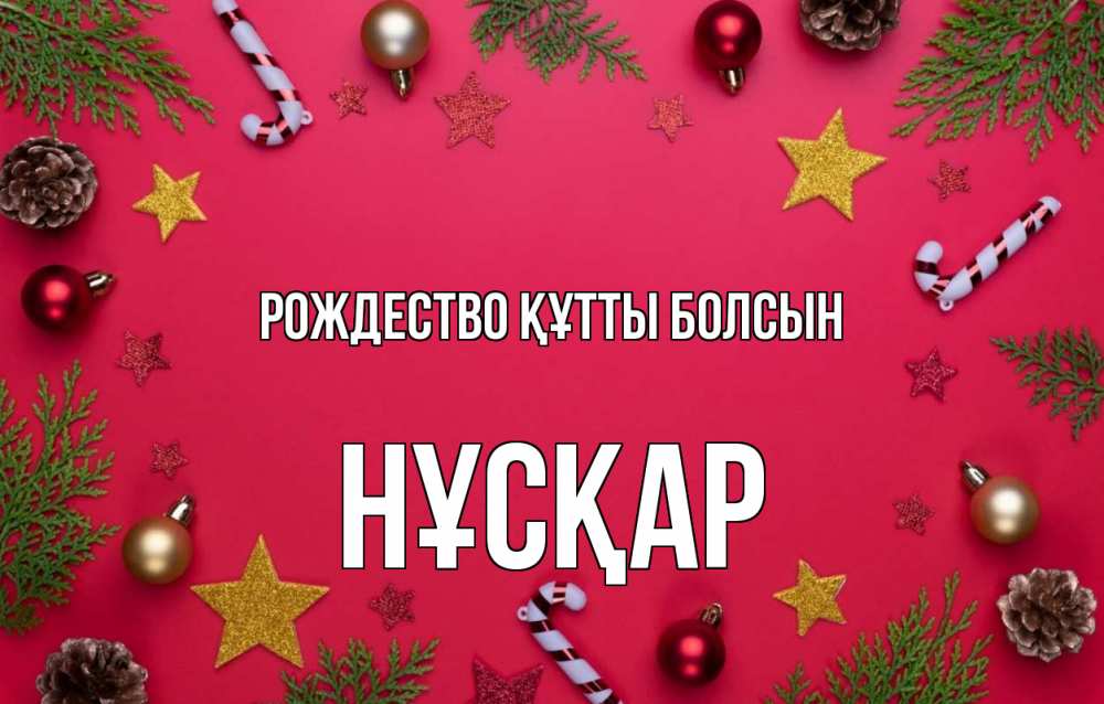 Күн сайын ашық хат с именем, НҰСҚАР Рождество құтты болсын с рождеством Онлайн тегін жүктеп алу тілектері бар керемет карта 