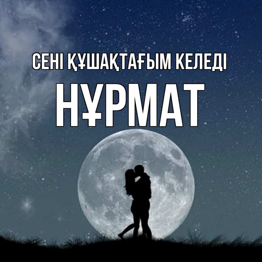 Күн сайын ашық хат с именем, Нұрмат сені құшақтағым келеді сладкая парочка Онлайн тегін жүктеп алу тілектері бар керемет карта 