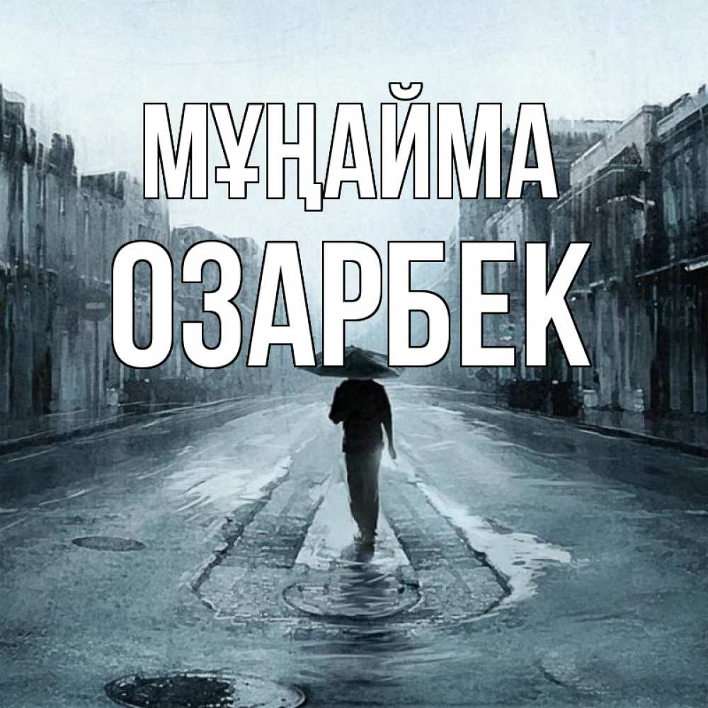 Күн сайын ашық хат с именем, ОЗАРБЕК Мұңайма опустевшая улица Онлайн тегін жүктеп алу тілектері бар керемет карта 