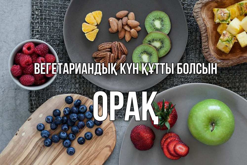 Күн сайын ашық хат с именем, ОРАҚ Вегетариандық күн құтты болсын день вегана Онлайн тегін жүктеп алу тілектері бар керемет карта 