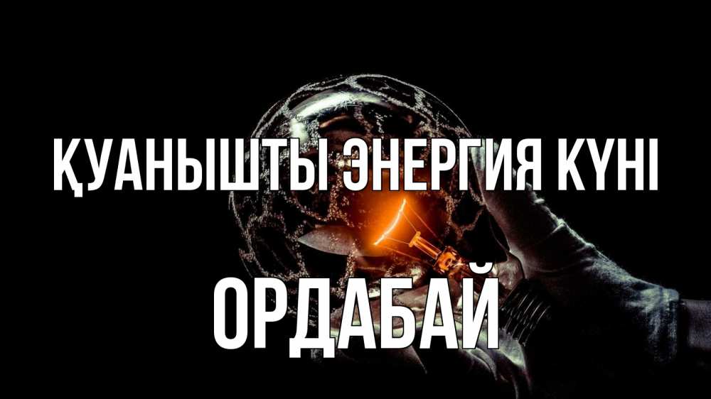 Күн сайын ашық хат с именем, ОРДАБАЙ Қуанышты энергия күні лампа Онлайн тегін жүктеп алу тілектері бар керемет карта 
