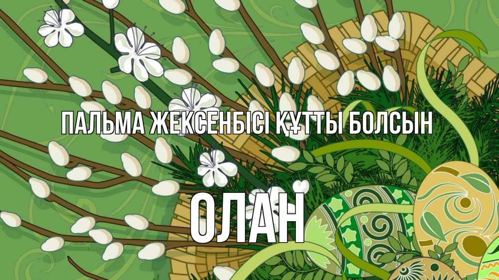 Күн сайын ашық хат с именем, Олан Пальма жексенбісі құтты болсын верба Онлайн тегін жүктеп алу тілектері бар керемет карта 