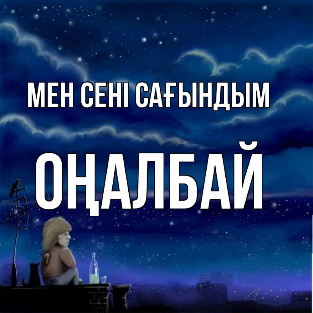 Күн сайын ашық хат с именем, ОҢАЛБАЙ Мен сені сағындым на крыше 1 Онлайн тегін жүктеп алу тілектері бар керемет карта 