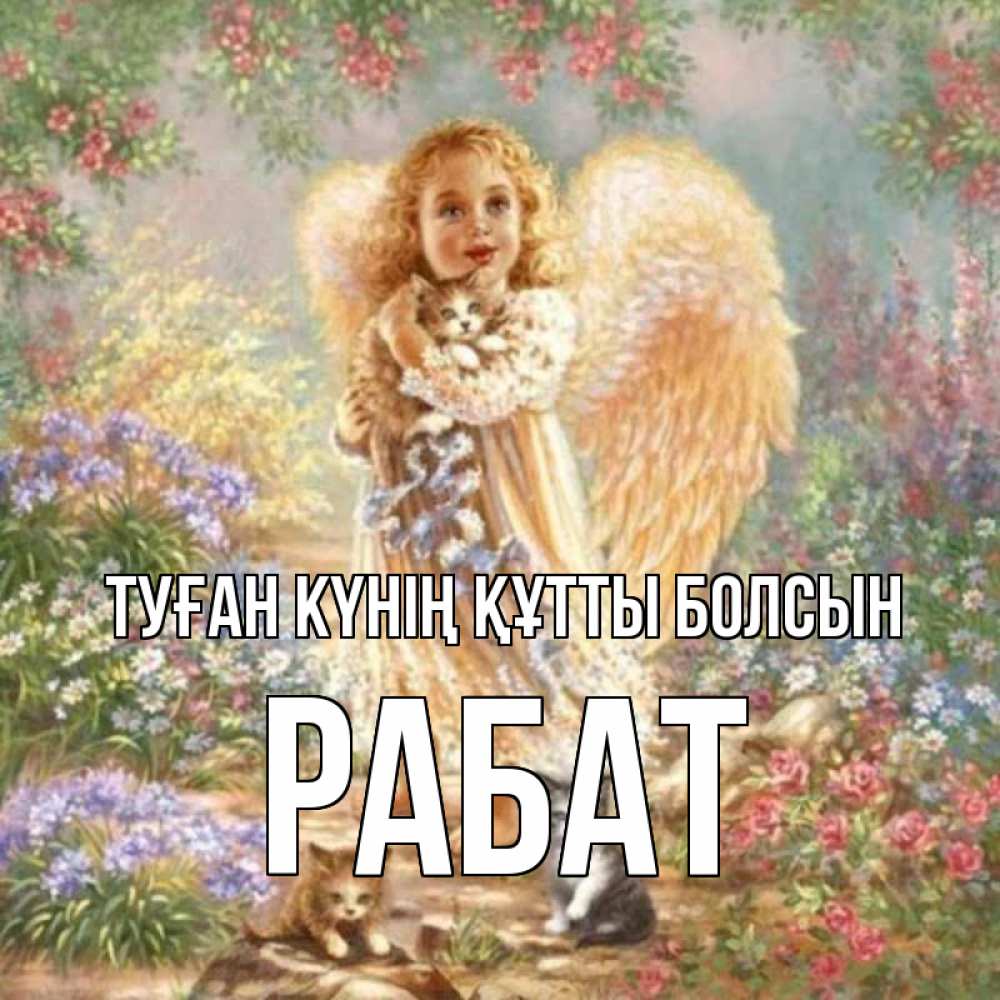 Күн сайын ашық хат с именем, РАБАТ Туған күнің құтты болсын держит котенка Онлайн тегін жүктеп алу тілектері бар керемет карта 
