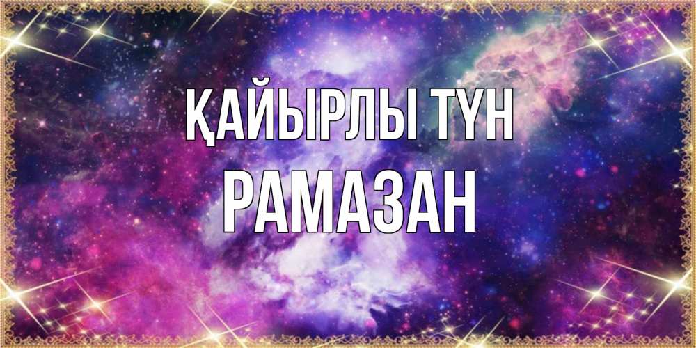 Күн сайын ашық хат с именем, РАМАЗАН Қайырлы түн пожелания хорошего сна Онлайн тегін жүктеп алу тілектері бар керемет карта 