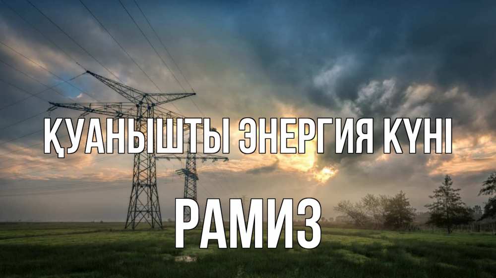Күн сайын ашық хат с именем, РАМИЗ Қуанышты энергия күні облака столбы линия Онлайн тегін жүктеп алу тілектері бар керемет карта 