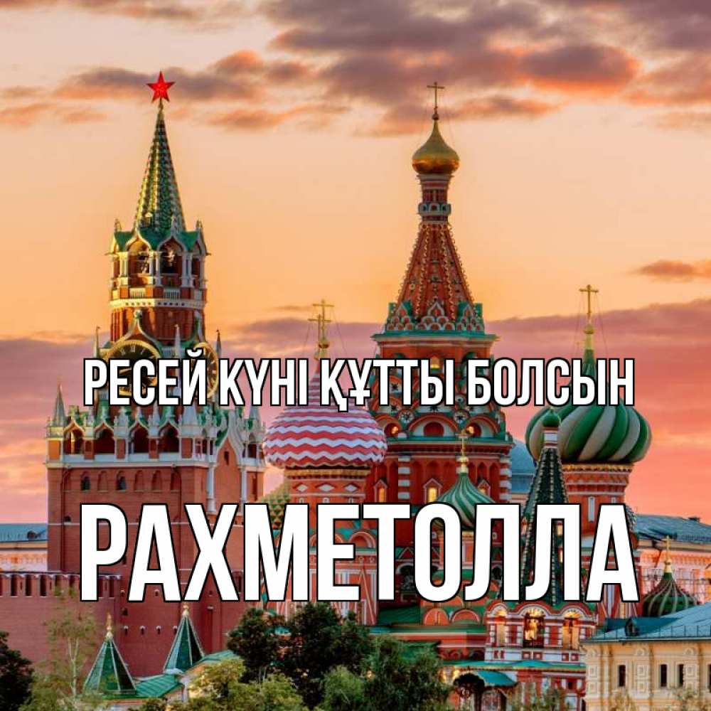 Күн сайын ашық хат с именем, РАХМЕТОЛЛА Ресей күні құтты болсын С днем России Онлайн тегін жүктеп алу тілектері бар керемет карта 
