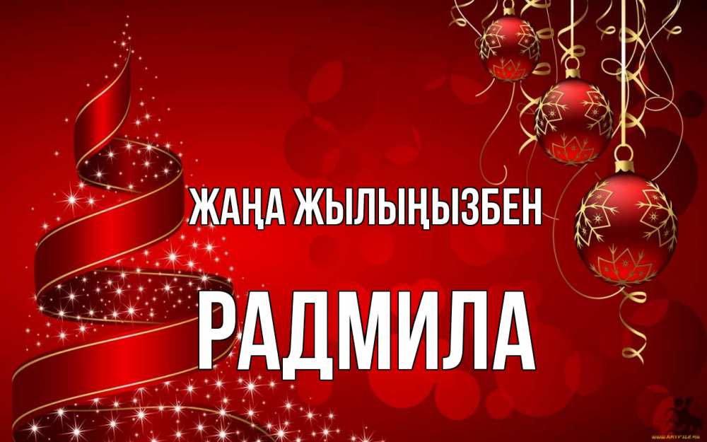 Күн сайын ашық хат с именем, Радмила Жаңа жылыңызбен новый год Онлайн тегін жүктеп алу тілектері бар керемет карта 