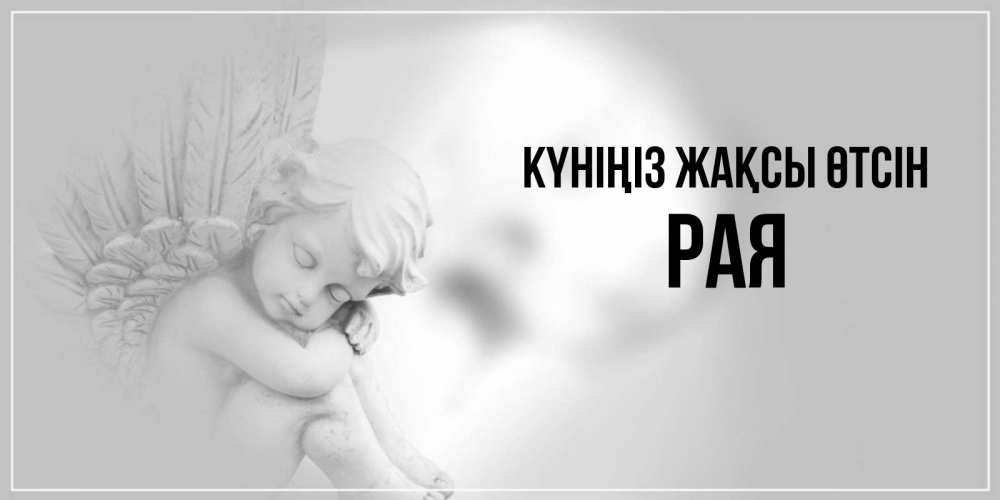 Күн сайын ашық хат с именем, Рая Күніңіз жақсы өтсін ангел Онлайн тегін жүктеп алу тілектері бар керемет карта 