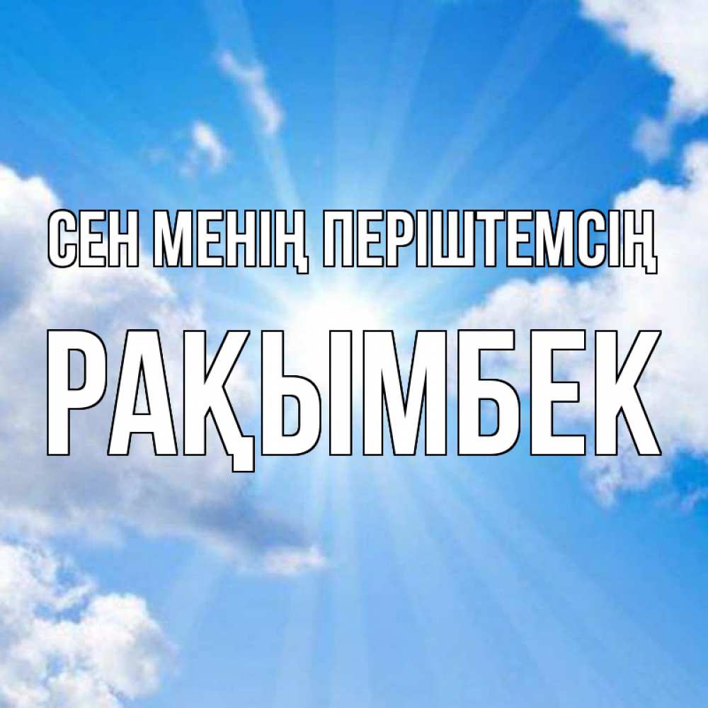 Күн сайын ашық хат с именем, Рақымбек Сен менің періштемсің лучики ангельского света с неба Онлайн тегін жүктеп алу тілектері бар керемет карта 