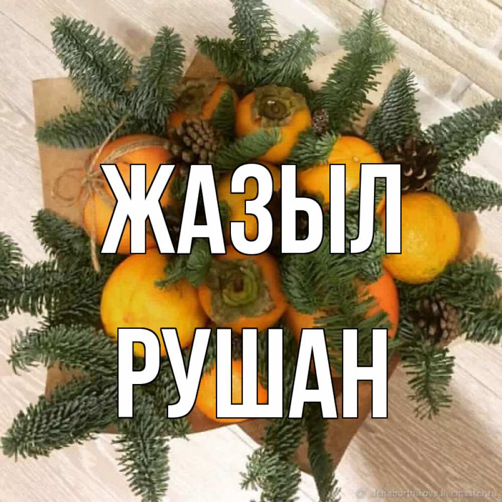 Күн сайын ашық хат с именем, Рушан Жазыл апельсины и хурьма Онлайн тегін жүктеп алу тілектері бар керемет карта 
