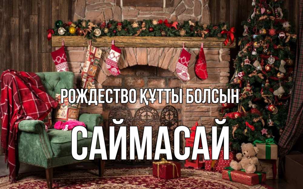 Күн сайын ашық хат с именем, САЙМАСАЙ Рождество құтты болсын рождество, камин, ель Онлайн тегін жүктеп алу тілектері бар керемет карта 