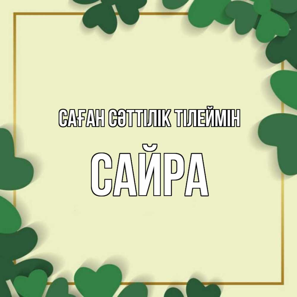 Күн сайын ашық хат с именем, САЙРА Саған сәттілік тілеймін рамка 2 Онлайн тегін жүктеп алу тілектері бар керемет карта 