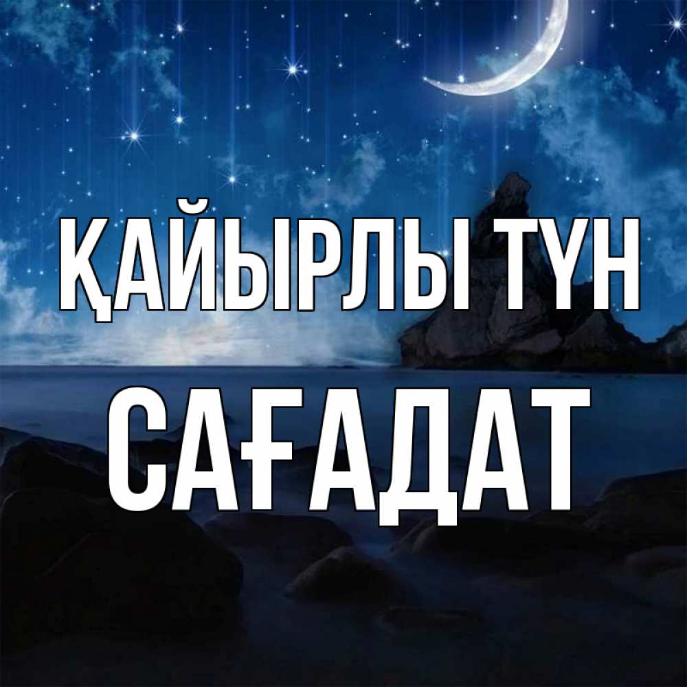 Күн сайын ашық хат с именем, САҒАДАТ Қайырлы түн море Онлайн тегін жүктеп алу тілектері бар керемет карта 