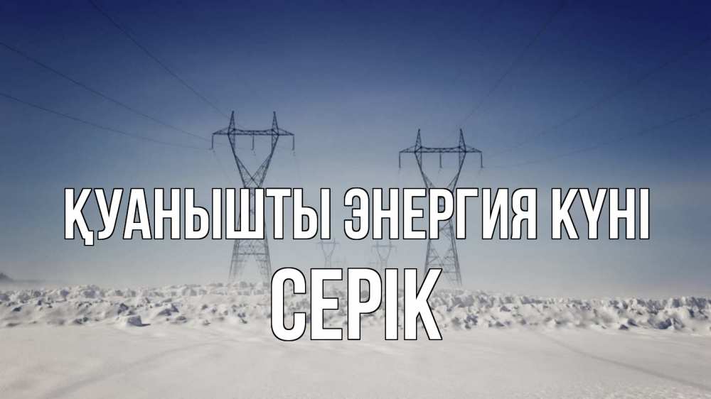 Күн сайын ашық хат с именем, СЕРІК Қуанышты энергия күні снег зима Онлайн тегін жүктеп алу тілектері бар керемет карта 
