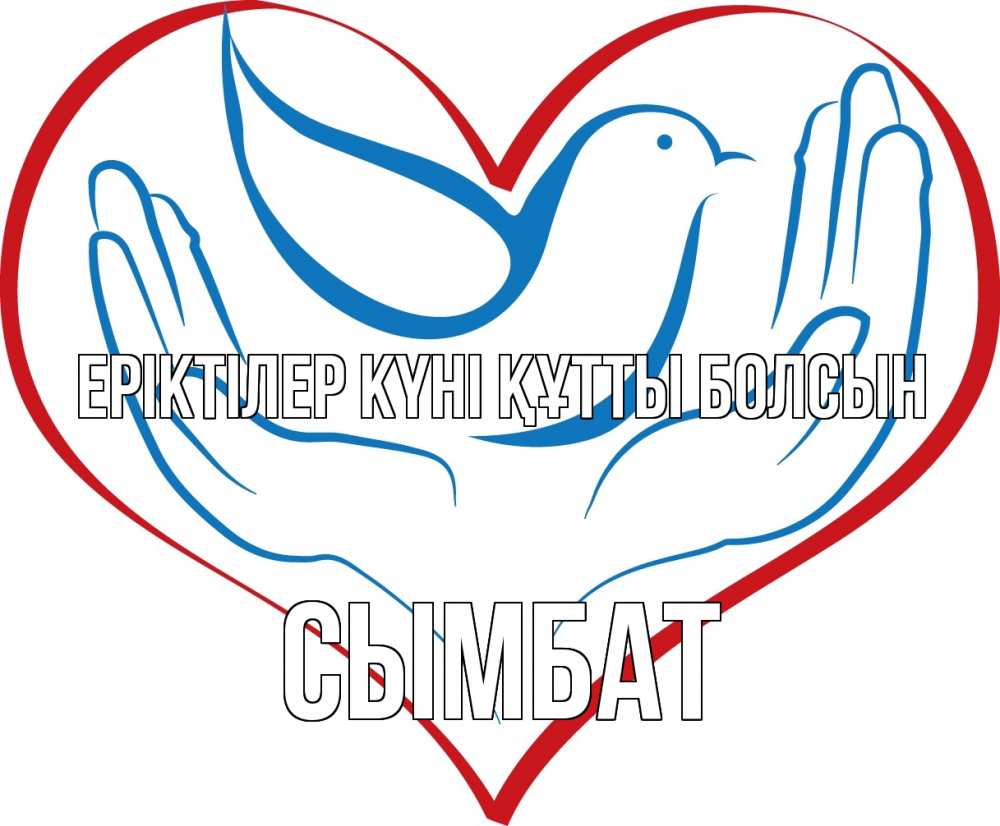 Күн сайын ашық хат с именем, СЫМБАТ Еріктілер күні құтты болсын с днем волонтера Онлайн тегін жүктеп алу тілектері бар керемет карта 