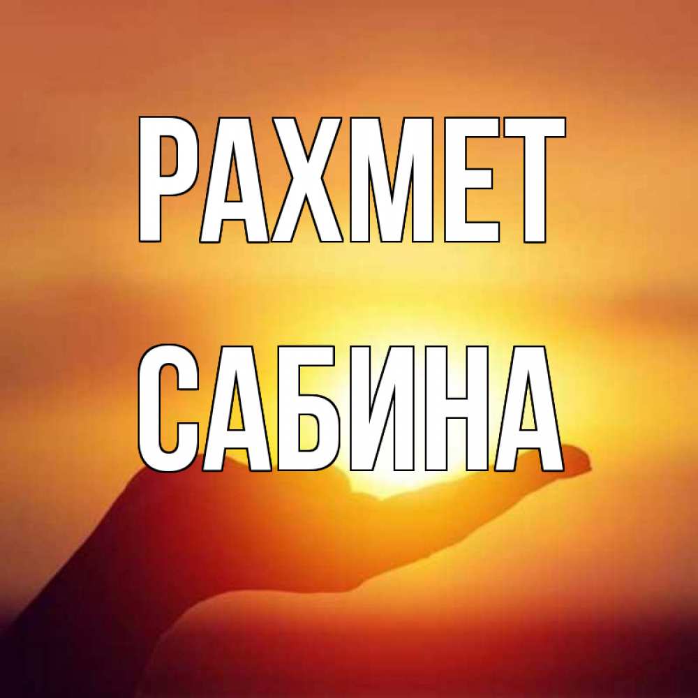 Күн сайын ашық хат с именем, Сабина рахмет закат Онлайн тегін жүктеп алу тілектері бар керемет карта 